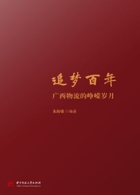 追梦百年：广西物流的峥