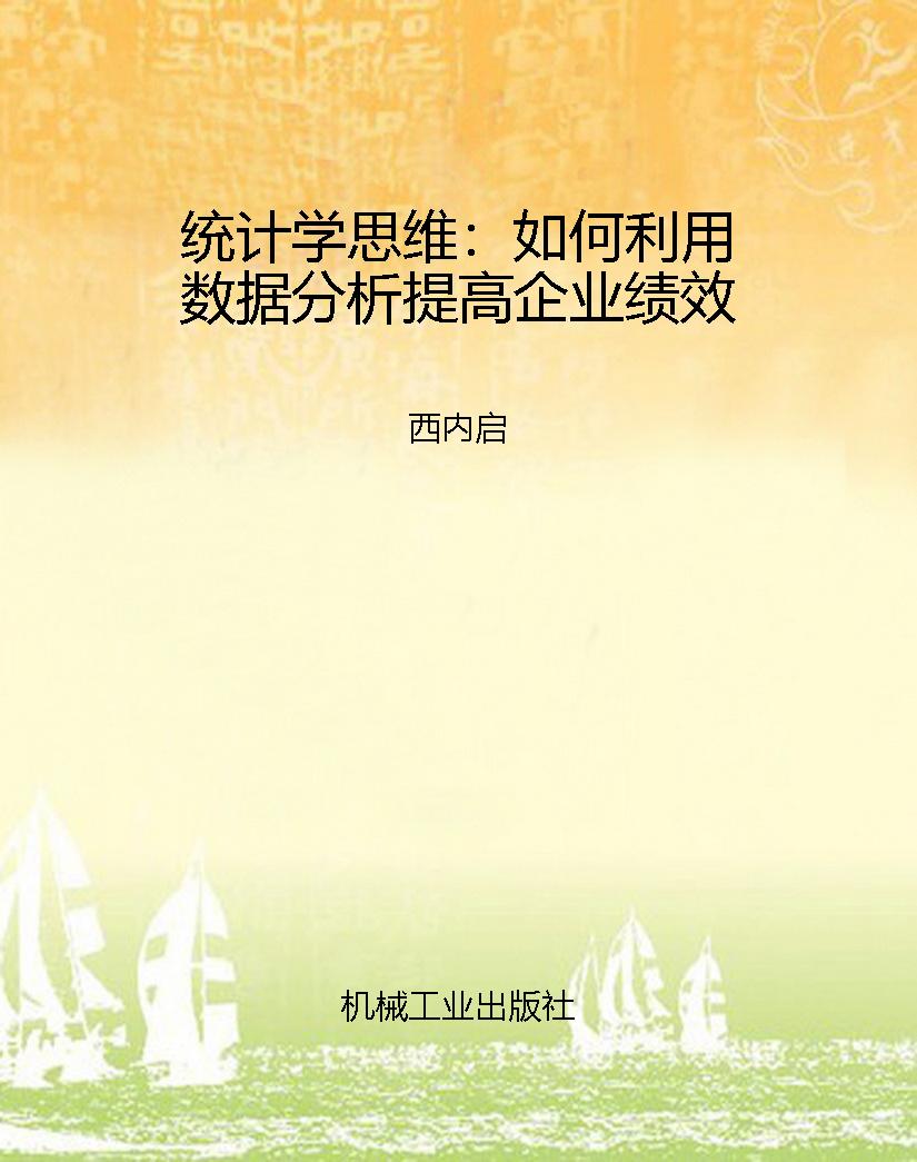 统计学思维：如何利用数