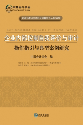 企业内部控制自我评价