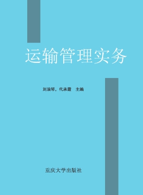 运输管理实务