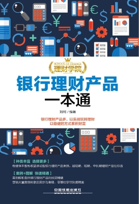 银行理财产品一本通
