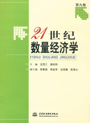 21世纪数量经济学（第九