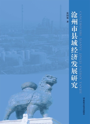 沧州市县域经济发展研