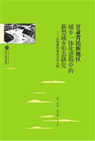 甘肃省民族地区城乡一