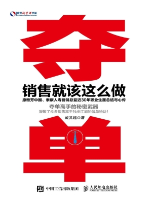 夺单——销售就该这么