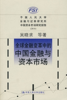 中国资本市场研究报告