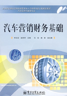 汽车营销财务基础
