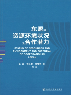 东盟的资源环境状况及