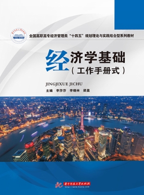 经济学基础