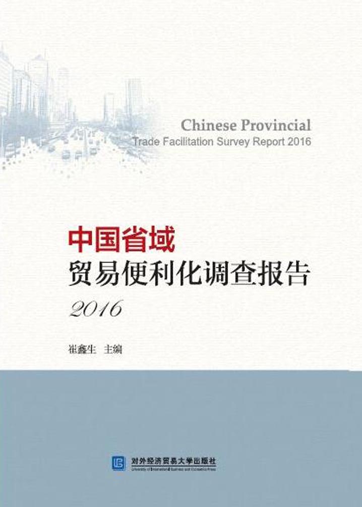 中国省域贸易便利化调