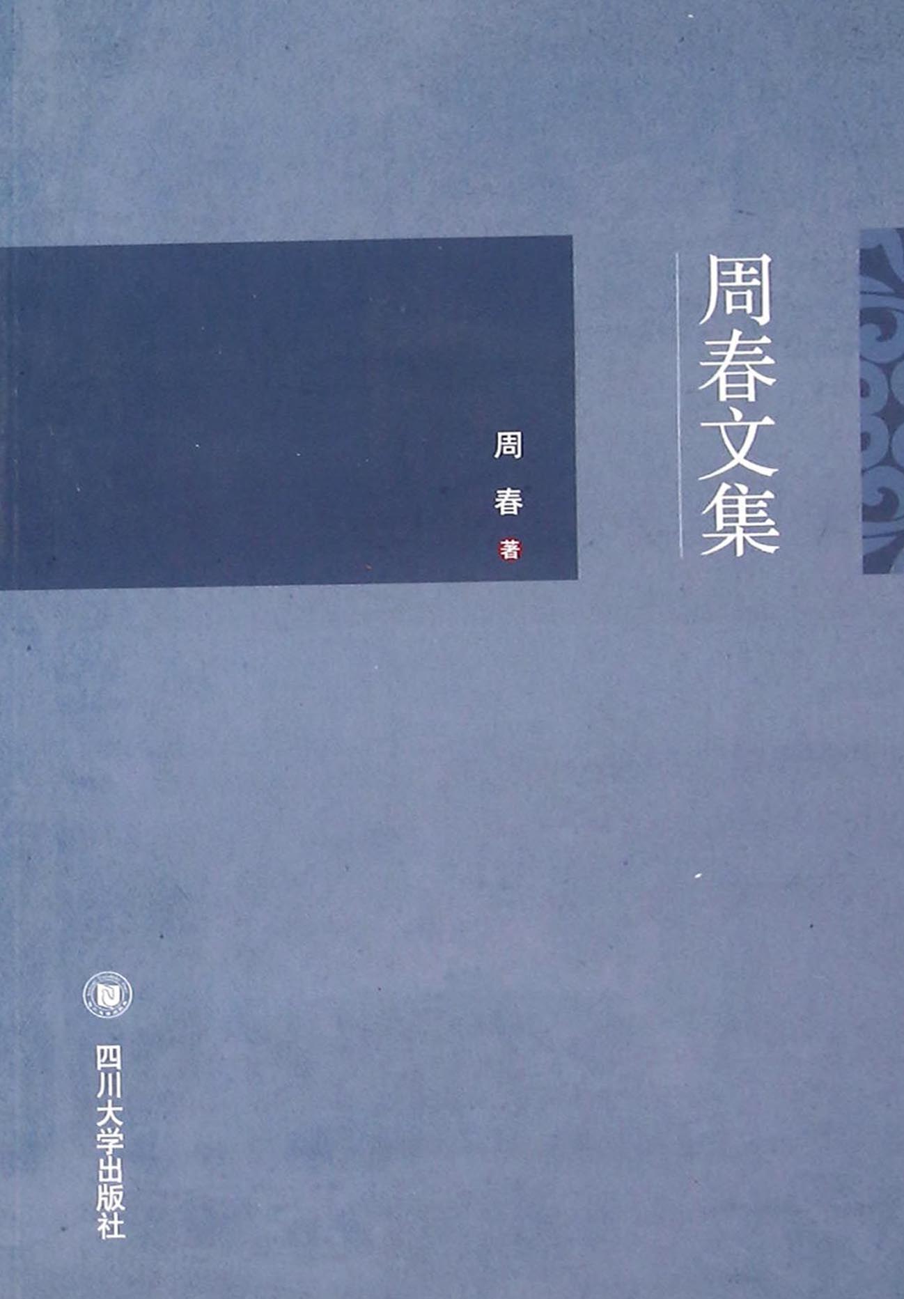 周春文集
