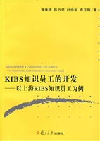 KIBS知识员工的开发