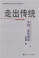 走出传统