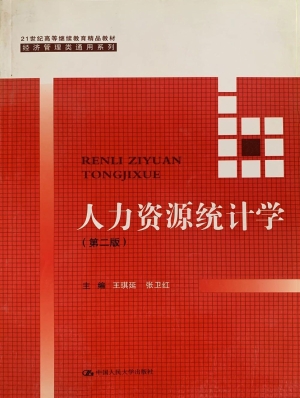 人力资源统计学