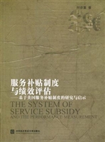 服务补贴制度与绩效评
