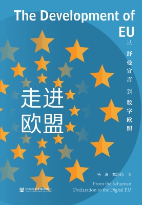 走进欧盟：从舒曼宣言到
