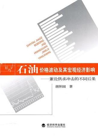 石油价格波动及其宏观