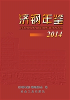 济钢年鉴（2014）