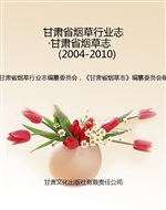 甘肃省烟草行业志·甘