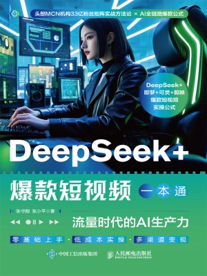 DeepSeek+爆款短视频