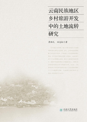 云南民族地区乡村旅游