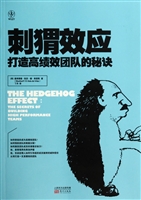 刺猬效应——打造高绩