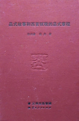 品式故事和西晋赋税的