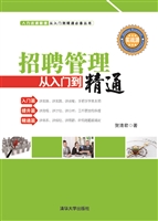 招聘管理从入门到精通