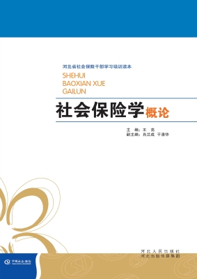 社会保险学概论