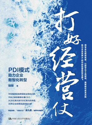 打好经营仗：PDI模式助