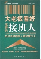 大老板看好这样的接班