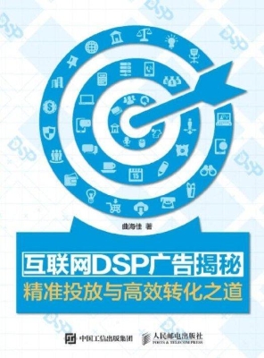 互联网DSP广告揭秘—