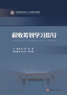 税收筹划学习指导
