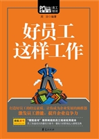 好员工这样工作