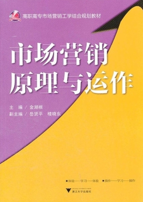 市场营销原理与运作