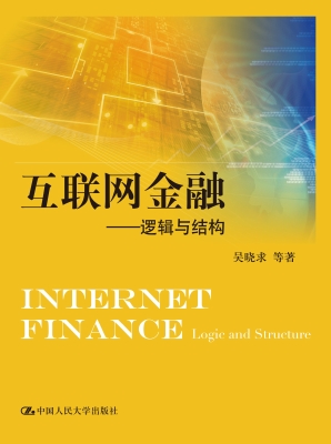 互联网金融——逻辑与