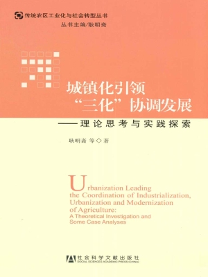 城镇化引领“三化”协