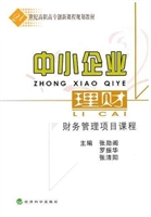 中小企业理财：财务管理