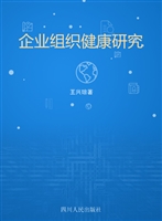 企业组织健康研究