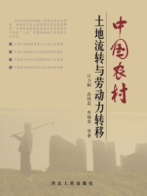 中国农村土地流转与劳