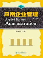 应用企业管理