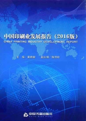 中国印刷业发展报告（20