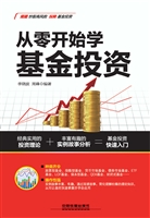 从零开始学基金投资