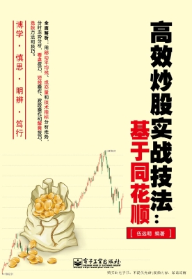 高效炒股实战技法：基于
