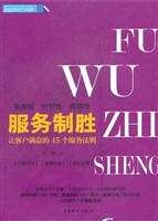 服务制胜：让客户满意的