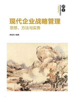 现代企业战略管理——