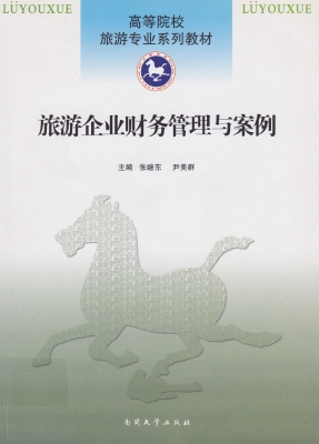旅游企业财务管理与案
