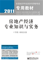 房地产经济专业知识与