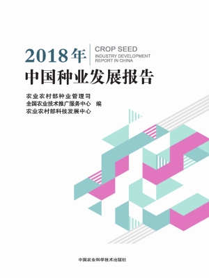 2018年中国种业发展报