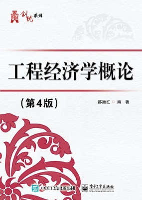 工程经济学概论